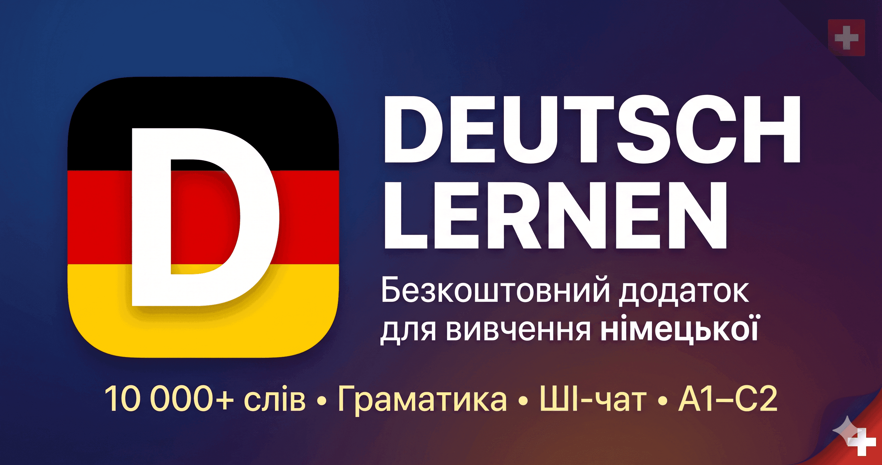 Безкоштовний додаток для вивчення німецької: 10 000 слів, ШІ-чат та 10 мов інтерфейсу