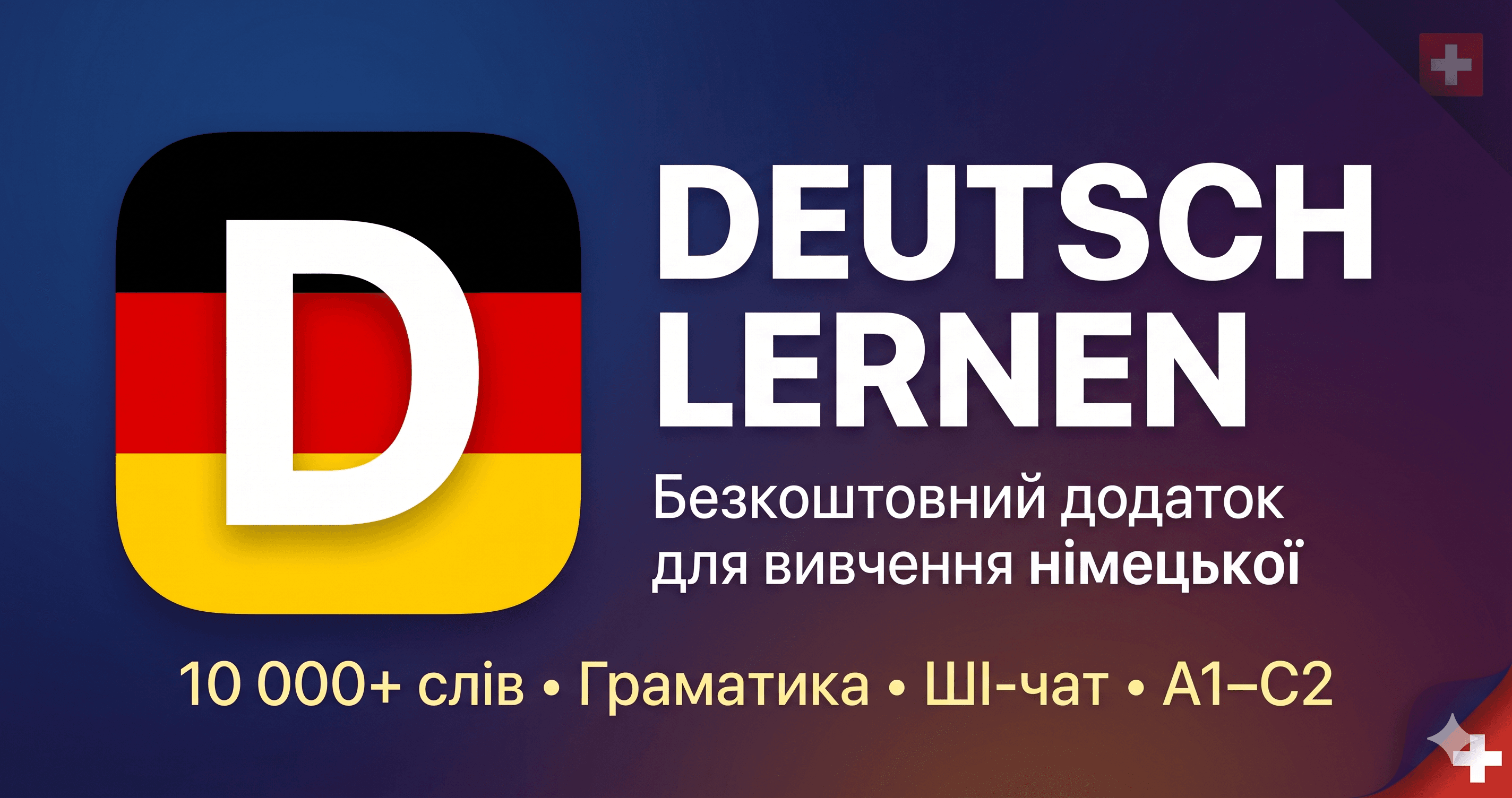 Безкоштовний додаток для вивчення німецької: 10 000 слів, ШІ-чат та 10 мов інтерфейсу