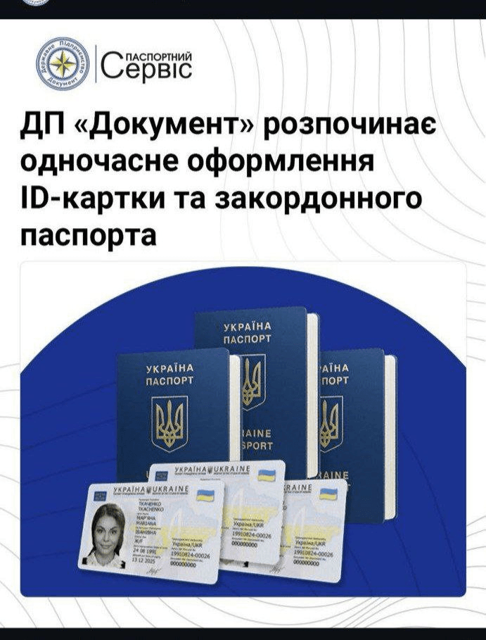 Одночасне оформлення ID-картки та закордонного паспорта у ДП «Документ»