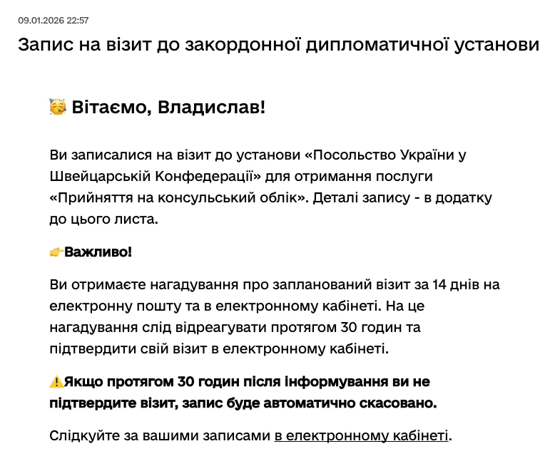Лист про підтвердження запису на візит до консульства