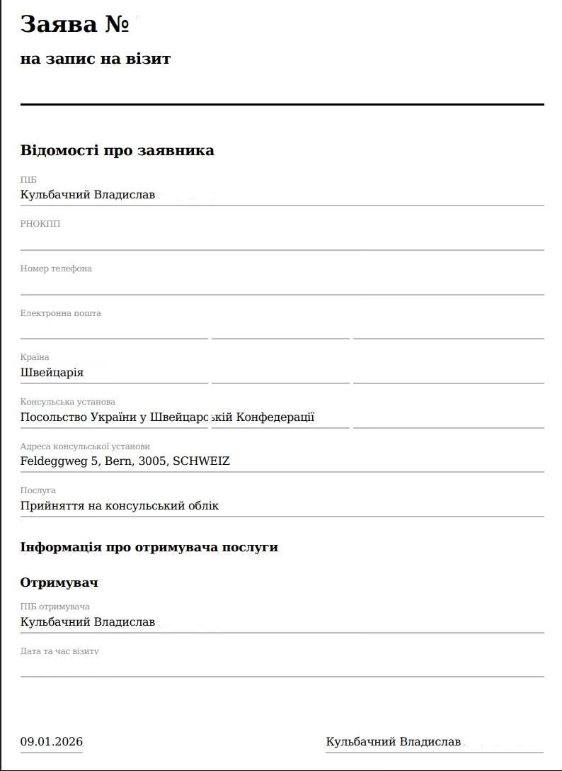 Приклад підтвердження запису на візит до посольства України у Швейцарії